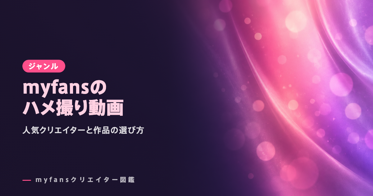 myfansのハメ撮り動画おすすめ｜マイファンズの人気作