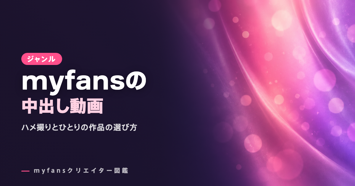 マイファンズの中出し動画おすすめ｜ハメ撮りとディルドの人気作