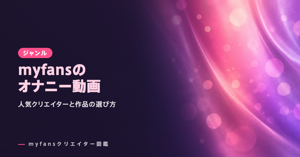 myfansのオナニー動画おすすめ｜プランと単品の選び方