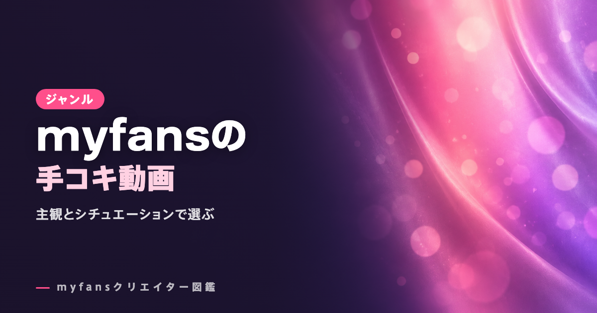 myfansの手コキ動画おすすめ｜主観とシチュエーションで選ぶ