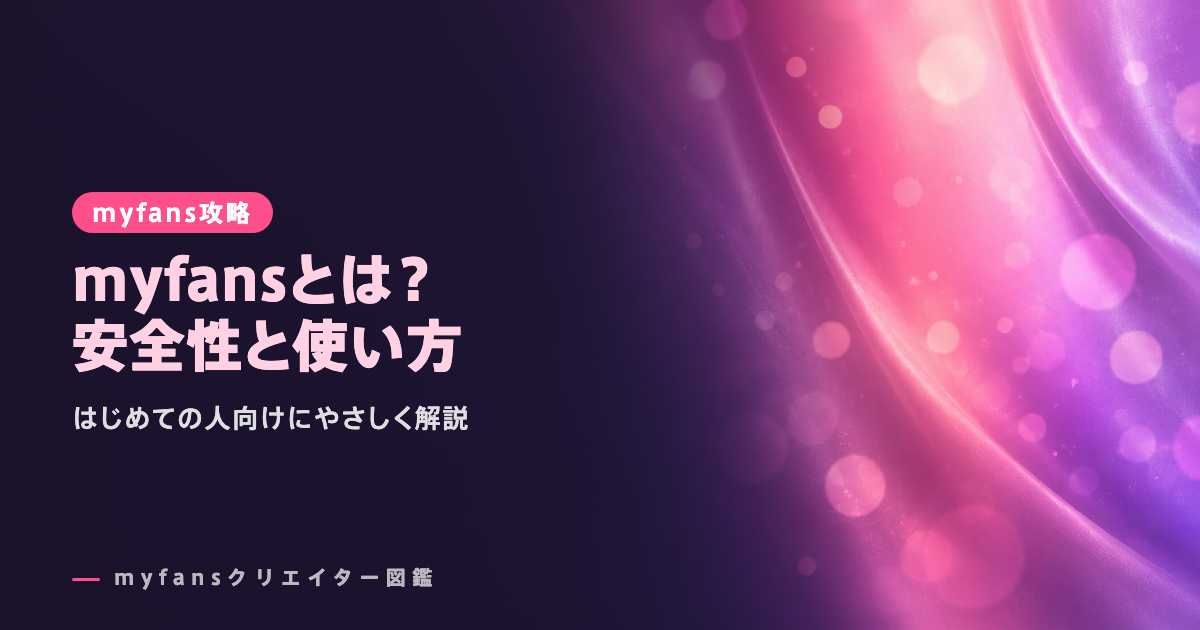 myfans（マイファンズ）とは？安全性・ログイン・始め方