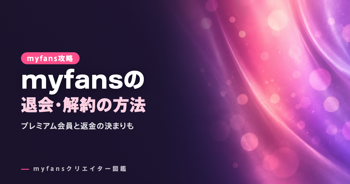 myfans（マイファンズ）の退会・解約方法｜プレミアム会員と返金の扱い