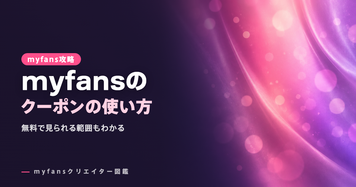 myfans（マイファンズ）のクーポンの使い方｜入手方法と無料で見られる範囲