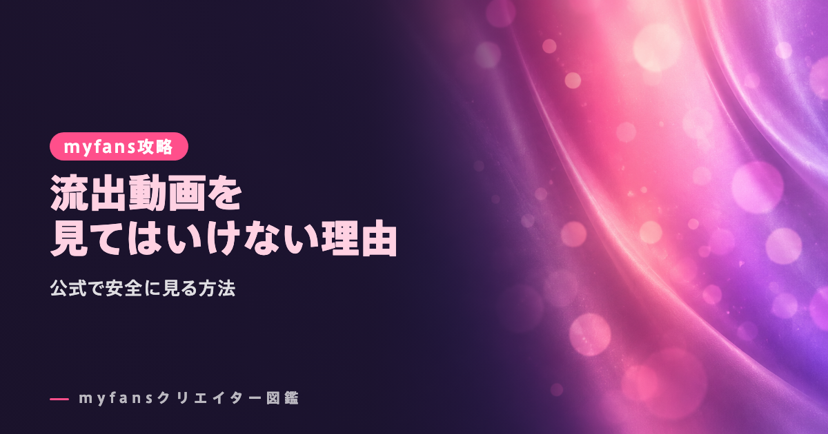 myfans（マイファンズ）の流出・リーク動画は危険｜無料で安全に見る方法