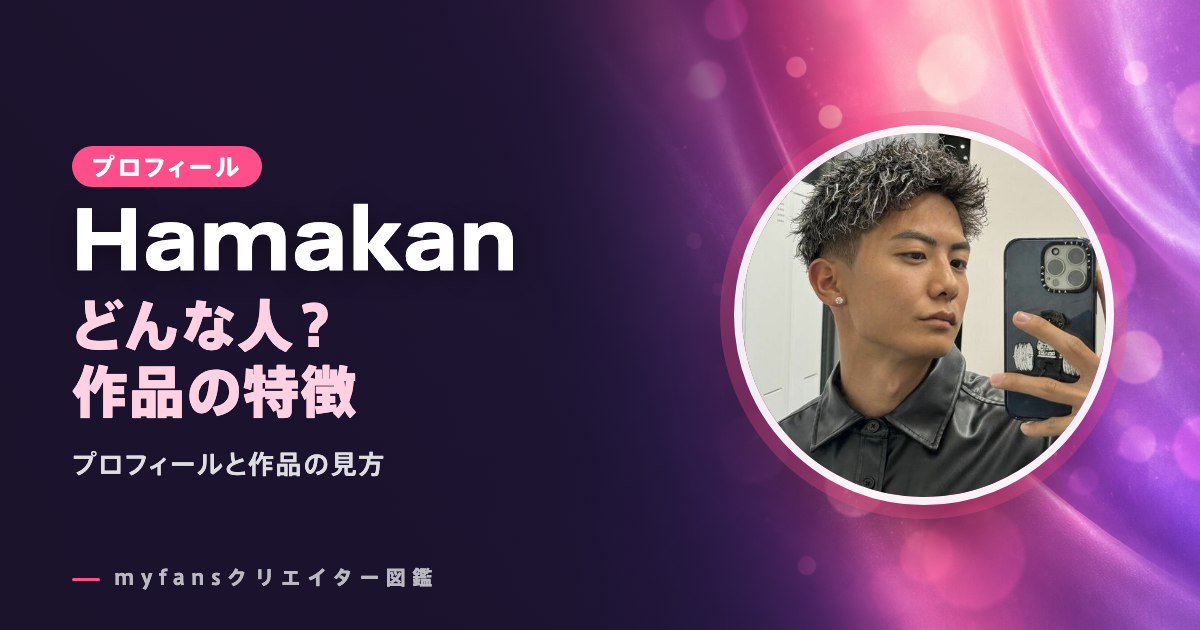 Hamakanのプロフィールと作品の特徴