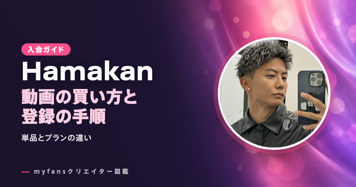 Hamakanのmyfansの見方と登録の手順