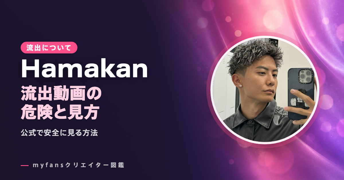 Hamakan（はまかん）のleak・流出は？LPSGなど公式以外で見る危険と安全な見方