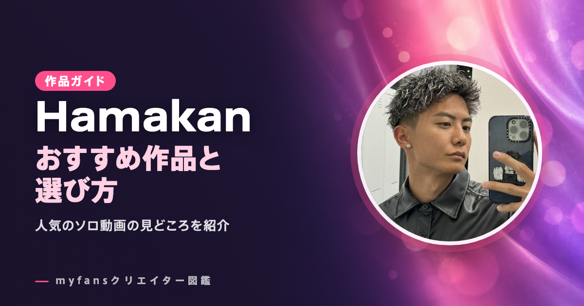 Hamakanのおすすめ作品とお得な見方