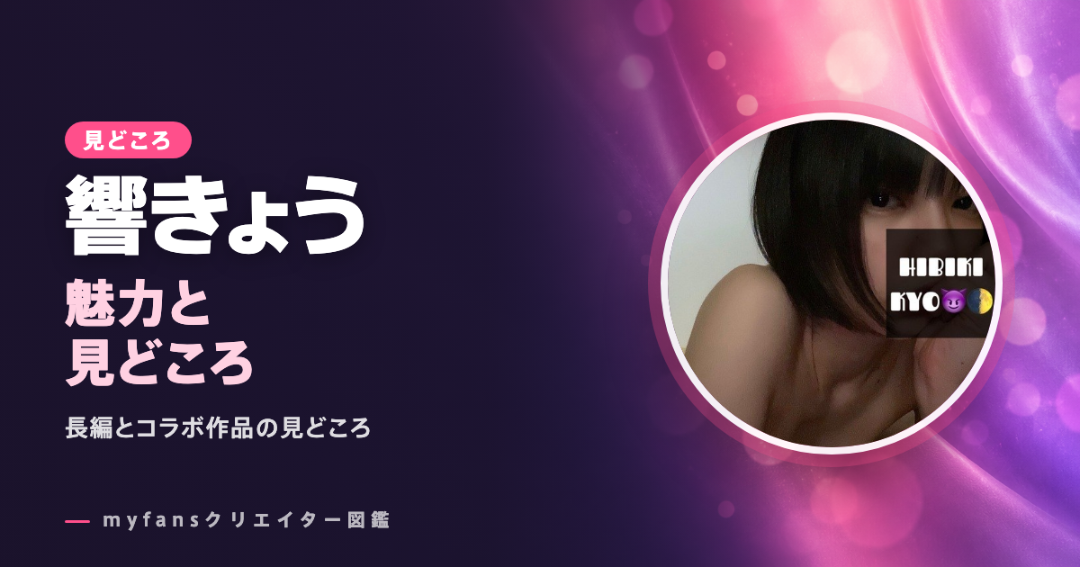 響きょうのエロ動画の見どころ｜myfansで見られる作品と選び方