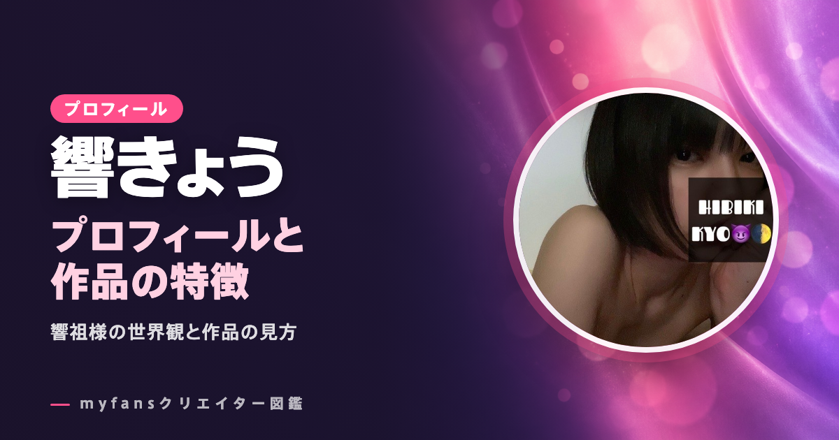 響きょうのプロフィールと作品の特徴