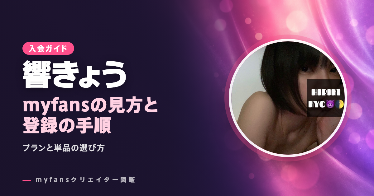 響きょうのmyfansの見方と登録の手順