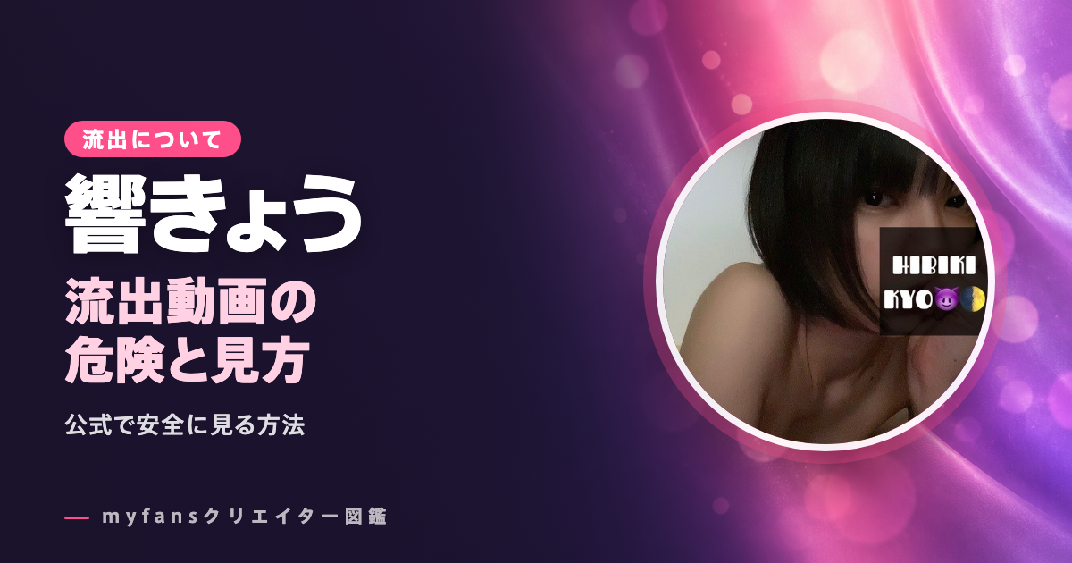 響きょうの流出・無修正動画は？公式以外で見る危険と安全な見方