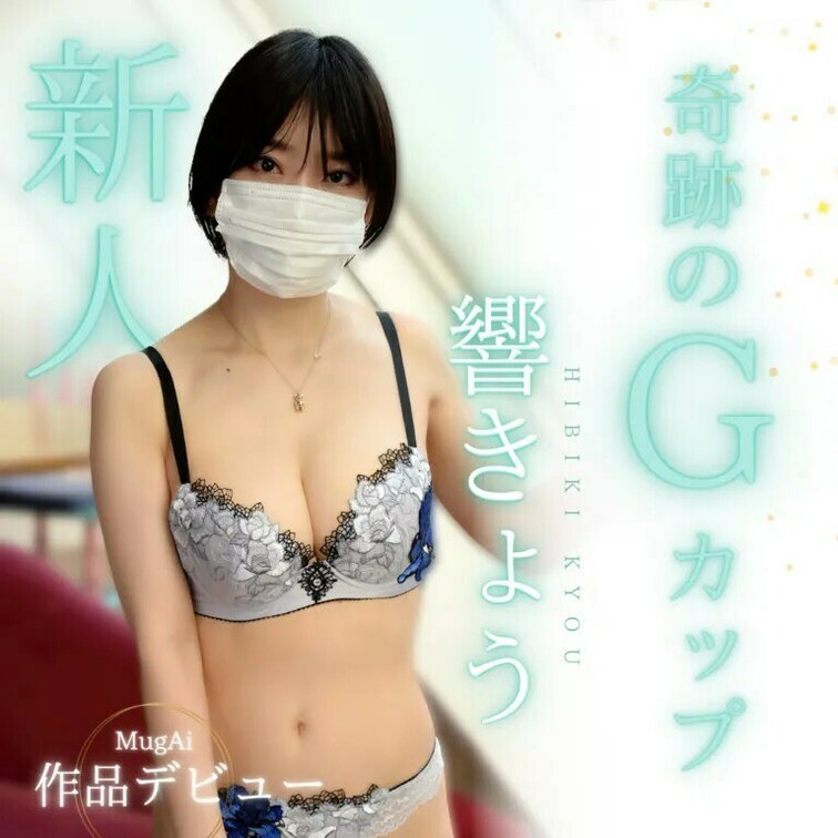 響きょうの作品