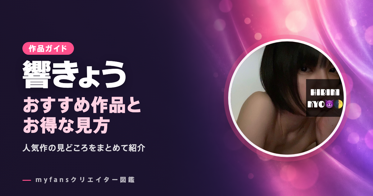 響きょうのおすすめ作品とお得な見方