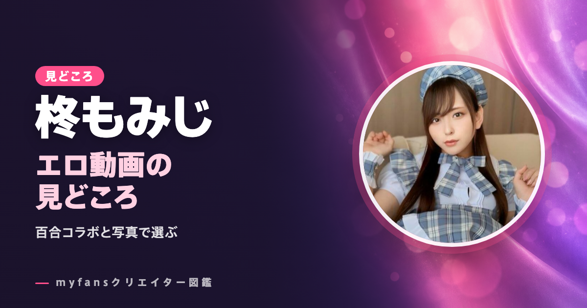 男の娘・柊もみじのエロ動画とエロ画像の見どころ｜百合コラボと大人数の長編をmyfansで見る