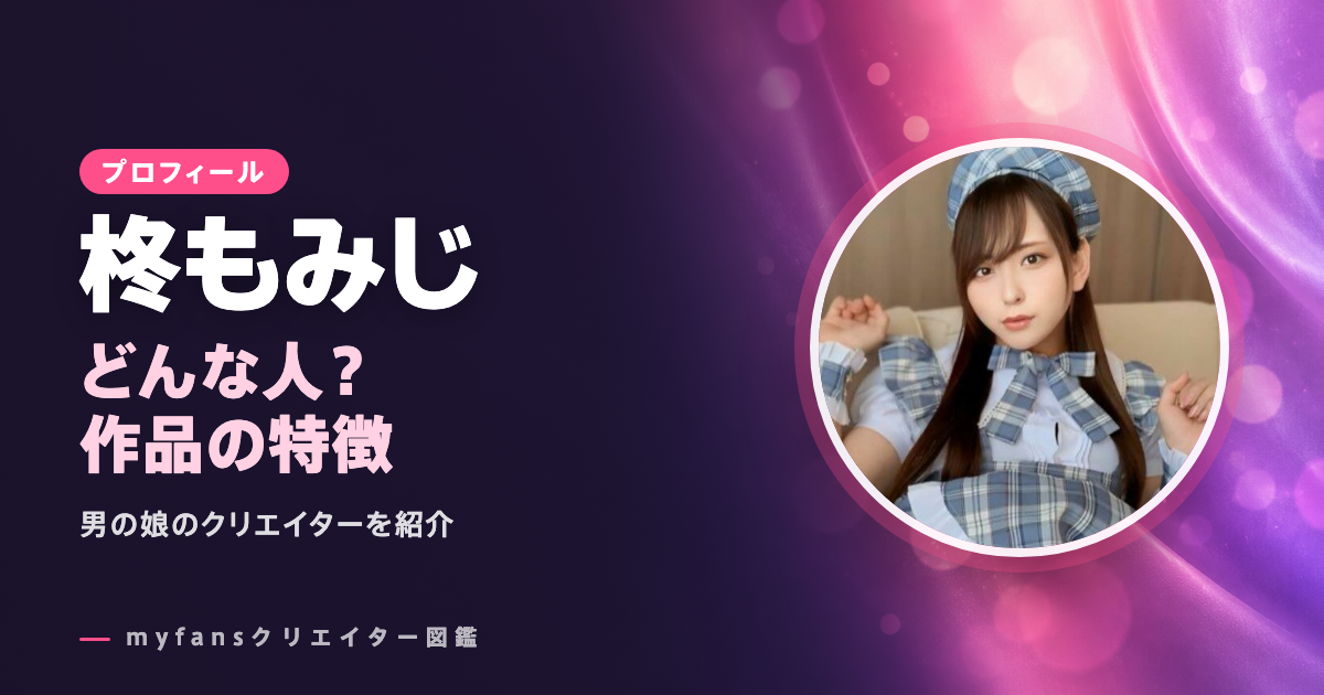 柊もみじのプロフィールと作品の特徴