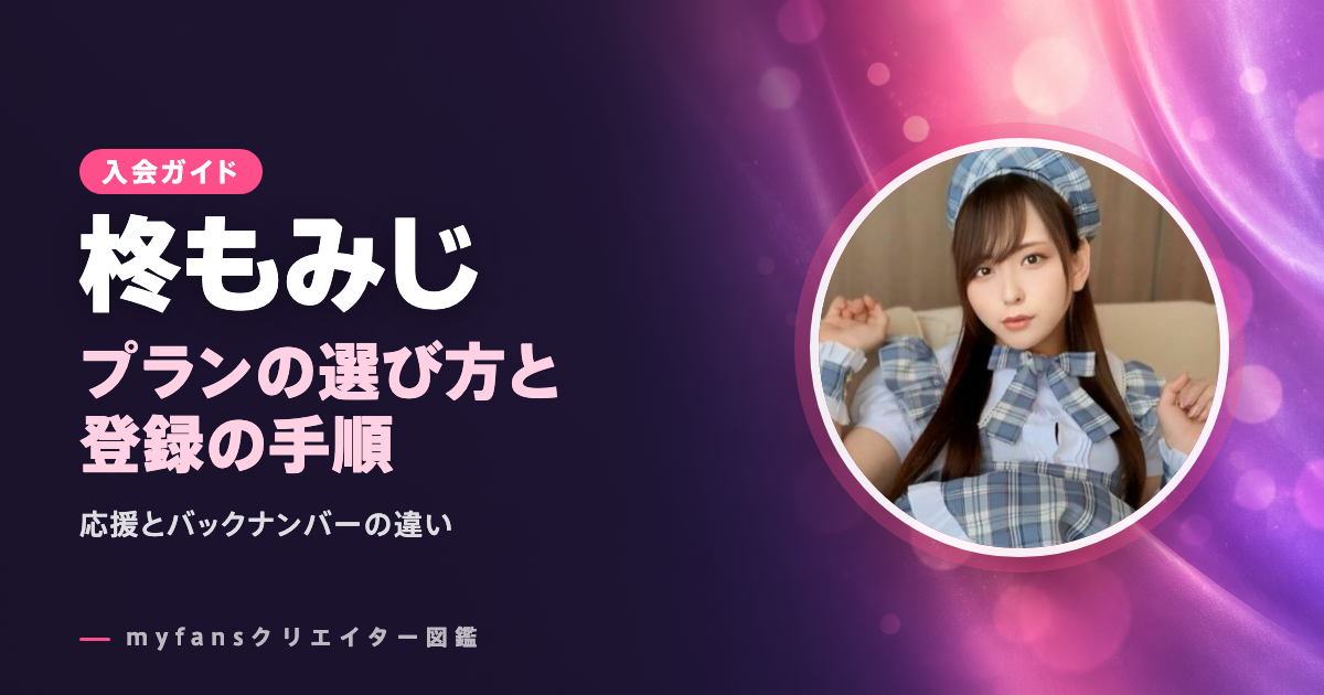柊もみじのmyfansの見方と登録の手順