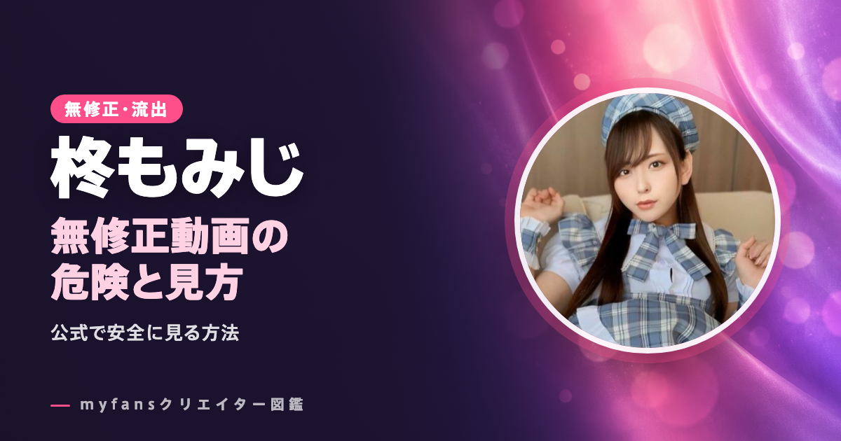柊もみじの無修正・流出動画は？見逃した作品をmyfansで安全に見る方法