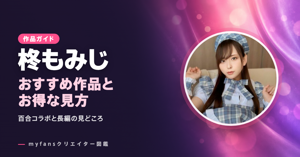 柊もみじのおすすめ作品とお得な見方