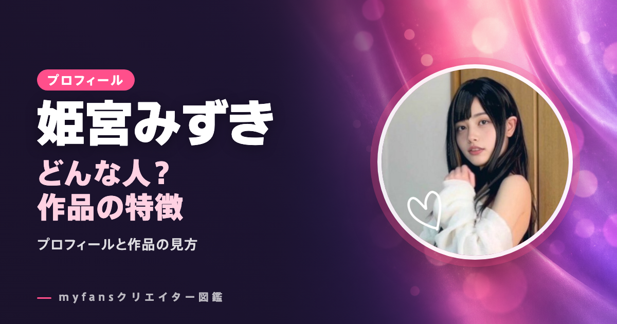 姫宮みずきのプロフィールと作品の特徴
