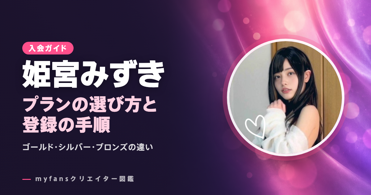 姫宮みずきのmyfansの見方と登録の手順