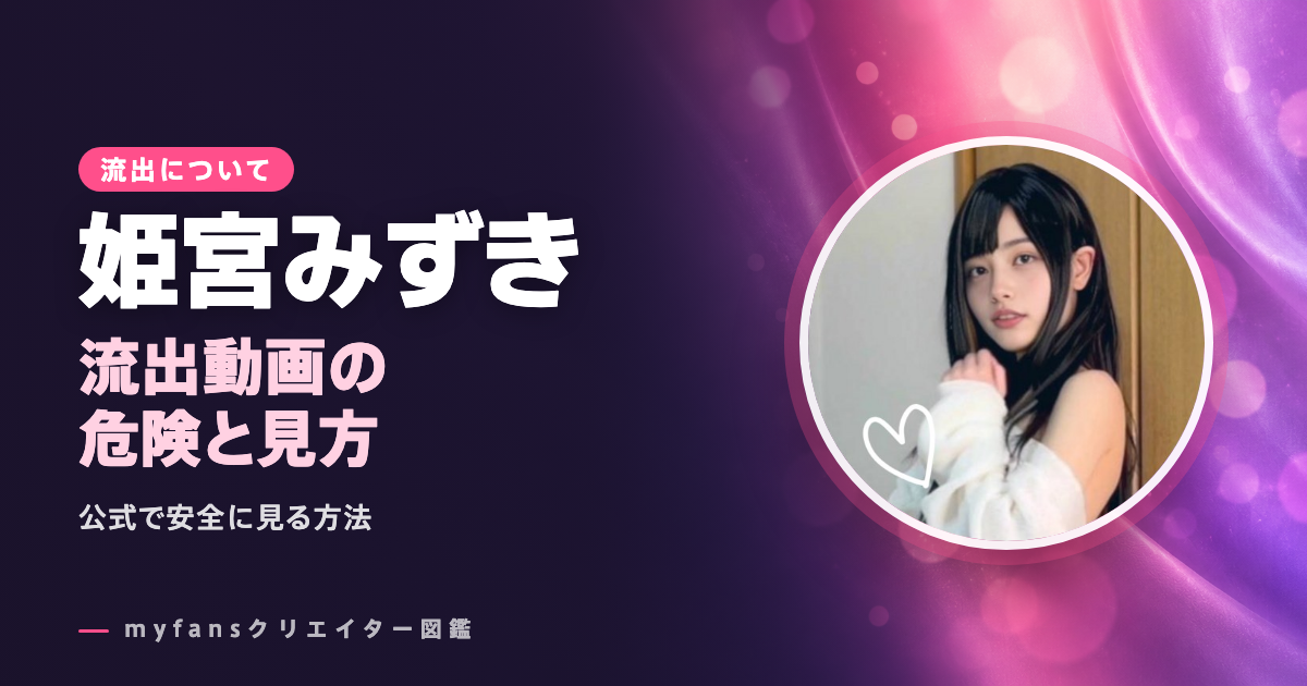 姫宮みずきの流出・無修正動画は？公式以外で見る危険と安全な見方