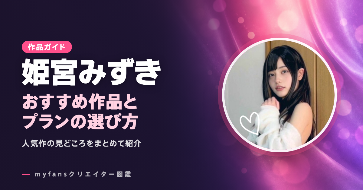 姫宮みずきのおすすめ作品とお得な見方
