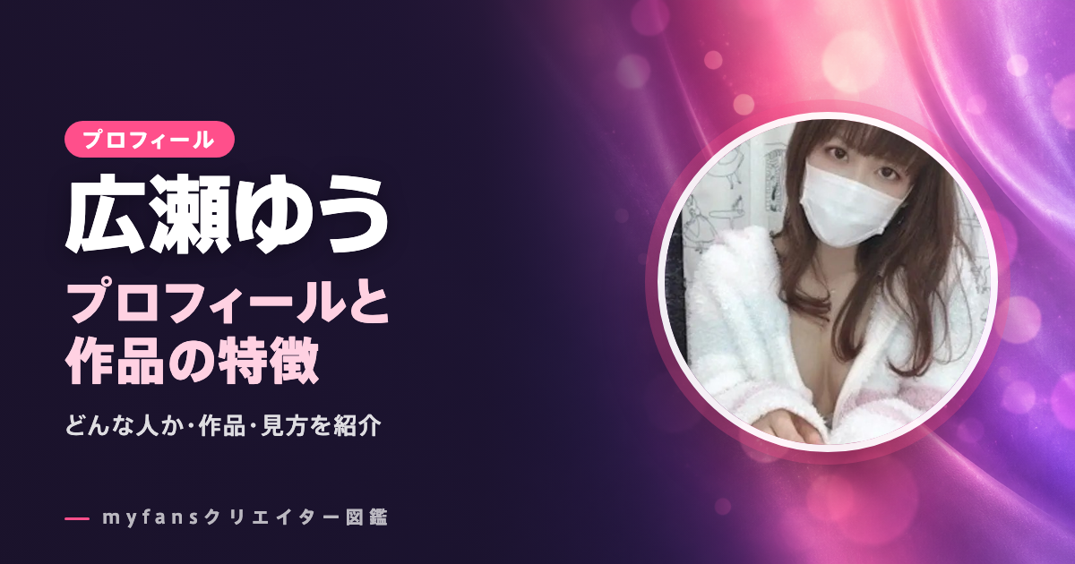 広瀬ゆうのプロフィールと作品の特徴
