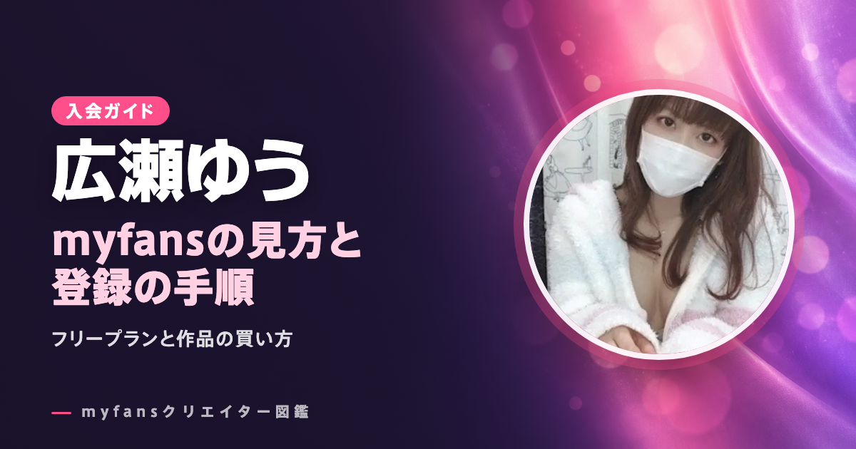 広瀬ゆうのmyfansの見方と登録の手順