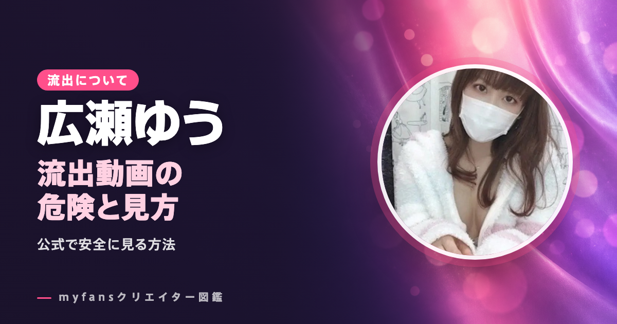 広瀬ゆうの無修正・流出動画は？公式以外で見る危険と安全な見方