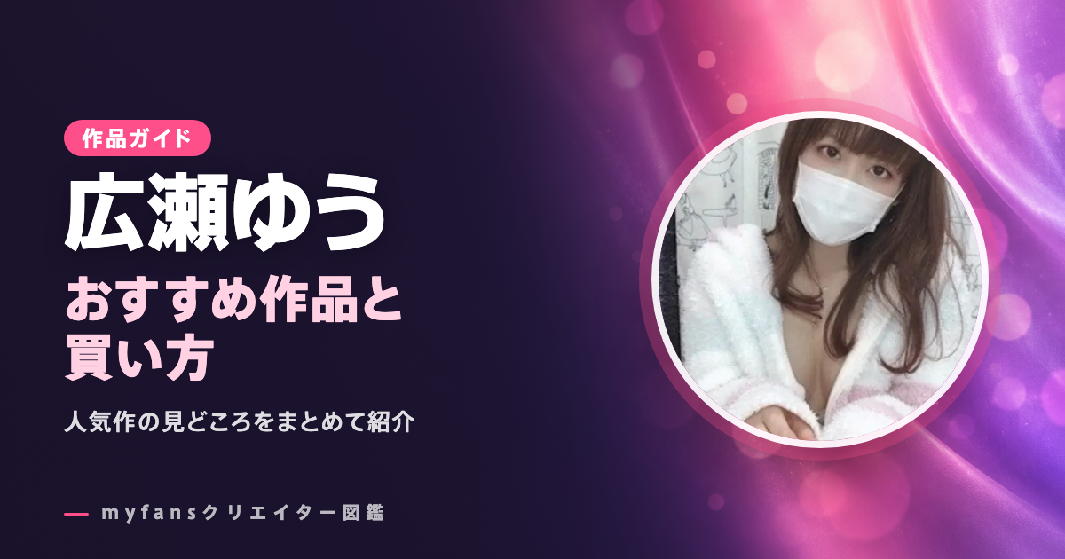 広瀬ゆうのおすすめ作品とお得な見方