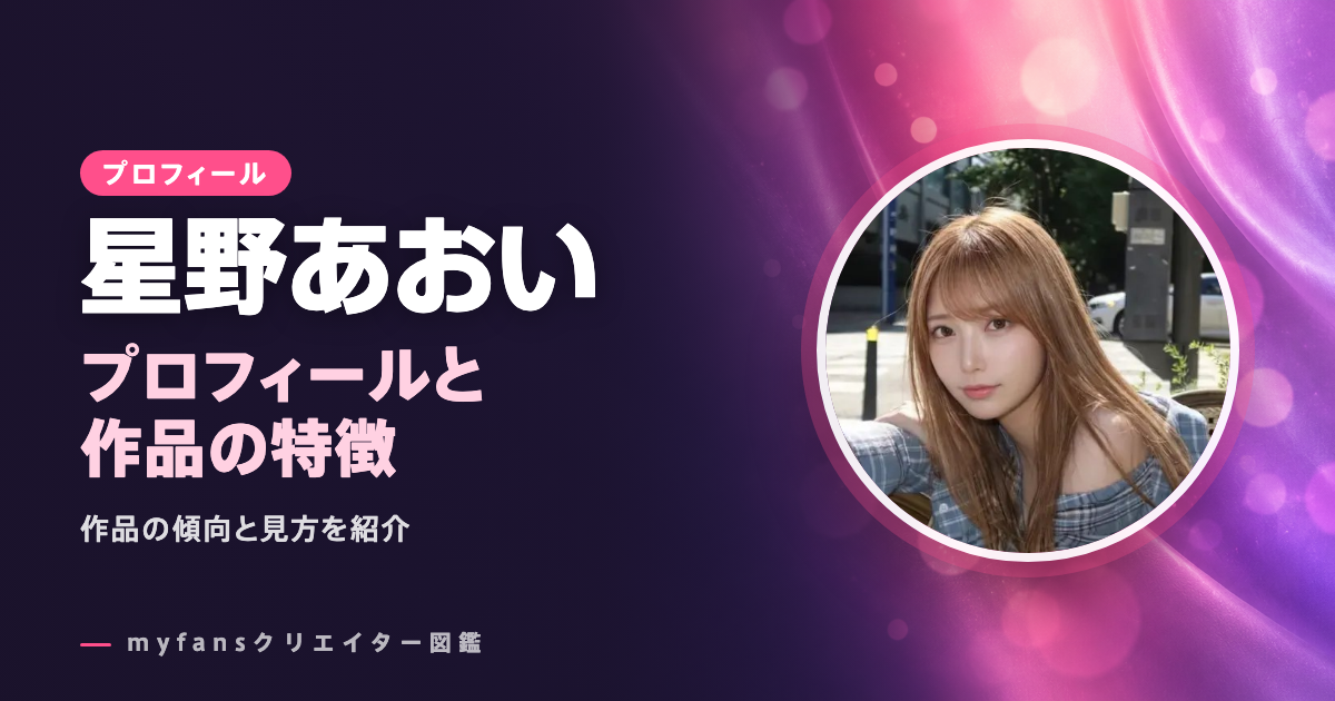 星野あおいのプロフィールと作品の特徴