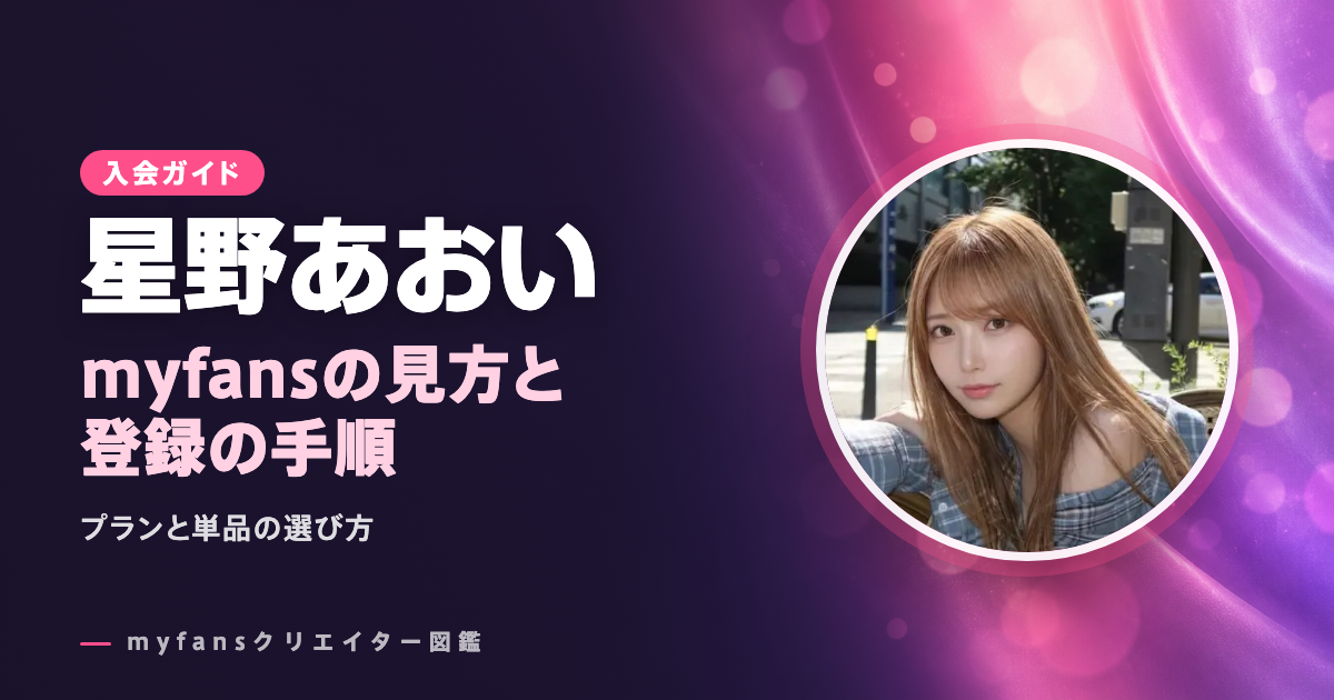 星野あおいのmyfansの見方と登録の手順