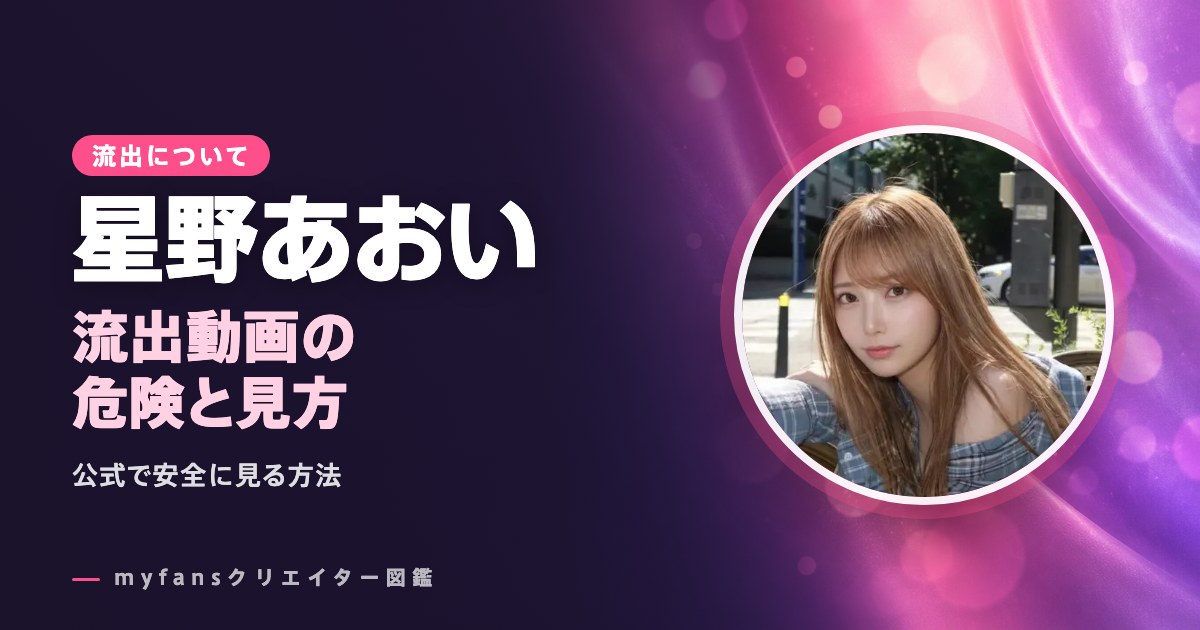 星野あおいの無修正・流出動画は？公式以外で見る危険と安全な見方
