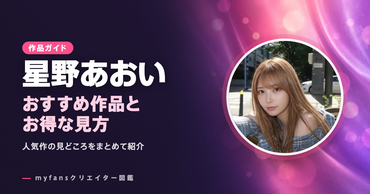 星野あおいのおすすめ作品とお得な見方