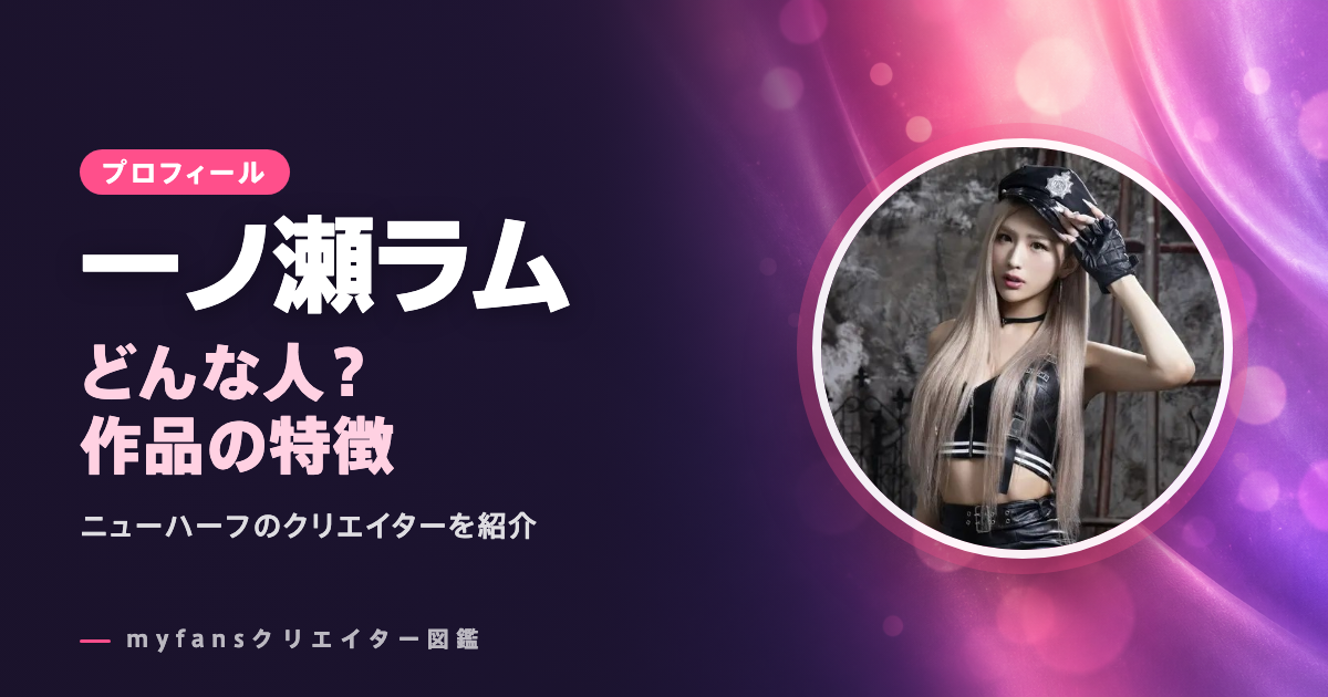 一ノ瀬ラムのプロフィールと作品の特徴