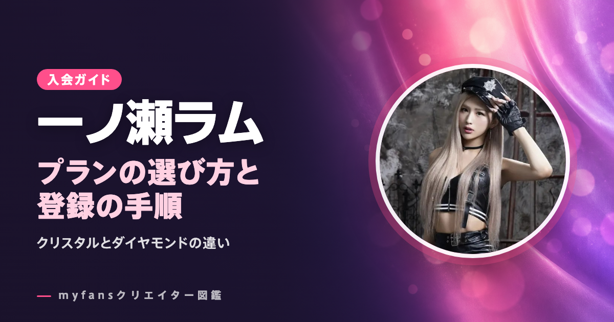 一ノ瀬ラムのmyfansの見方と登録の手順