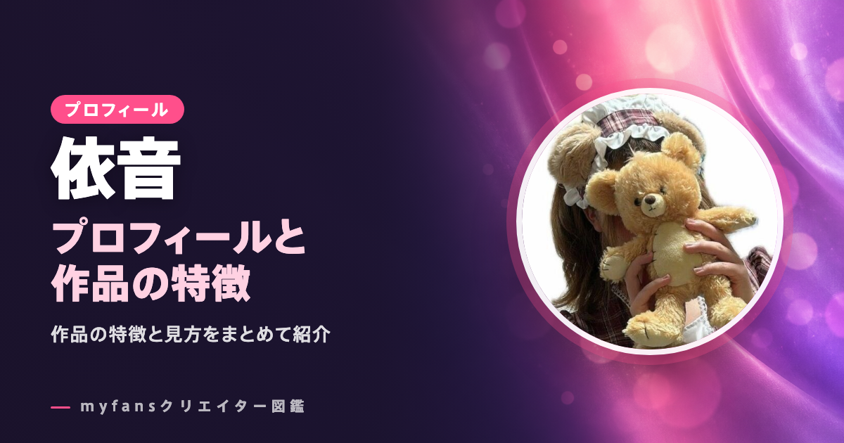 依音のプロフィールと作品の特徴