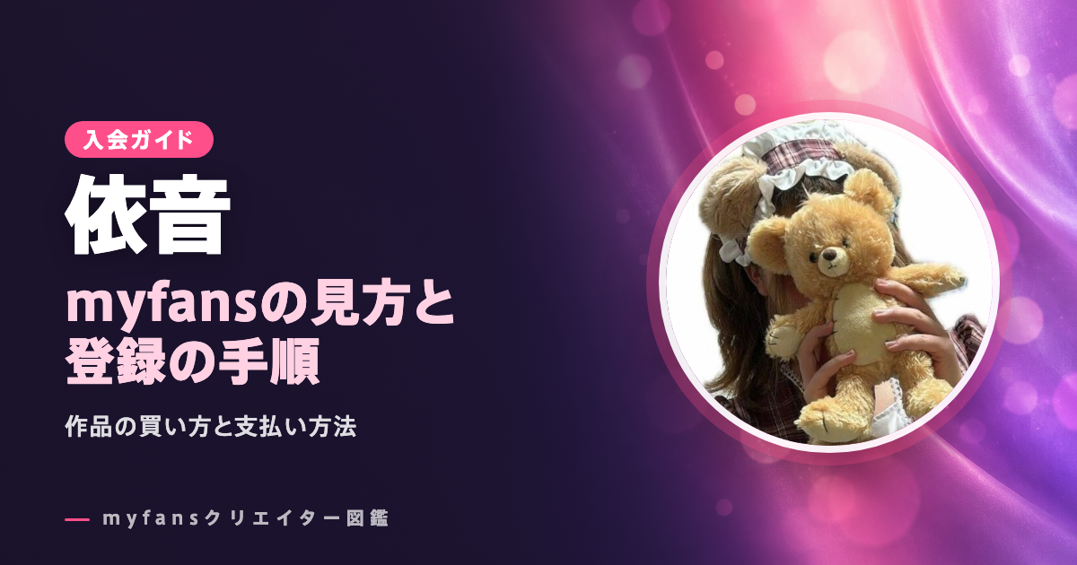 依音のmyfansの見方と登録の手順
