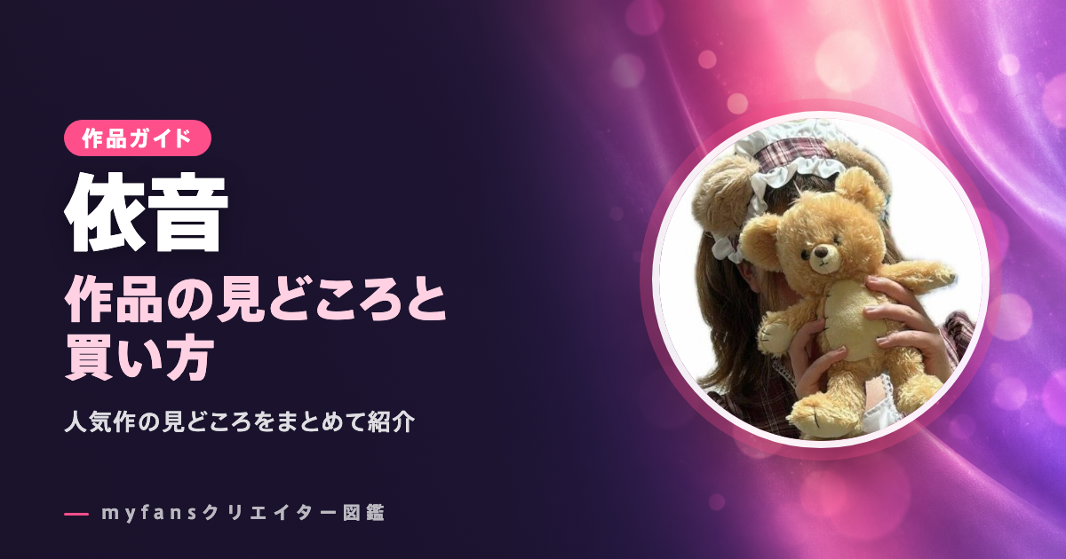 依音のおすすめ作品とお得な見方