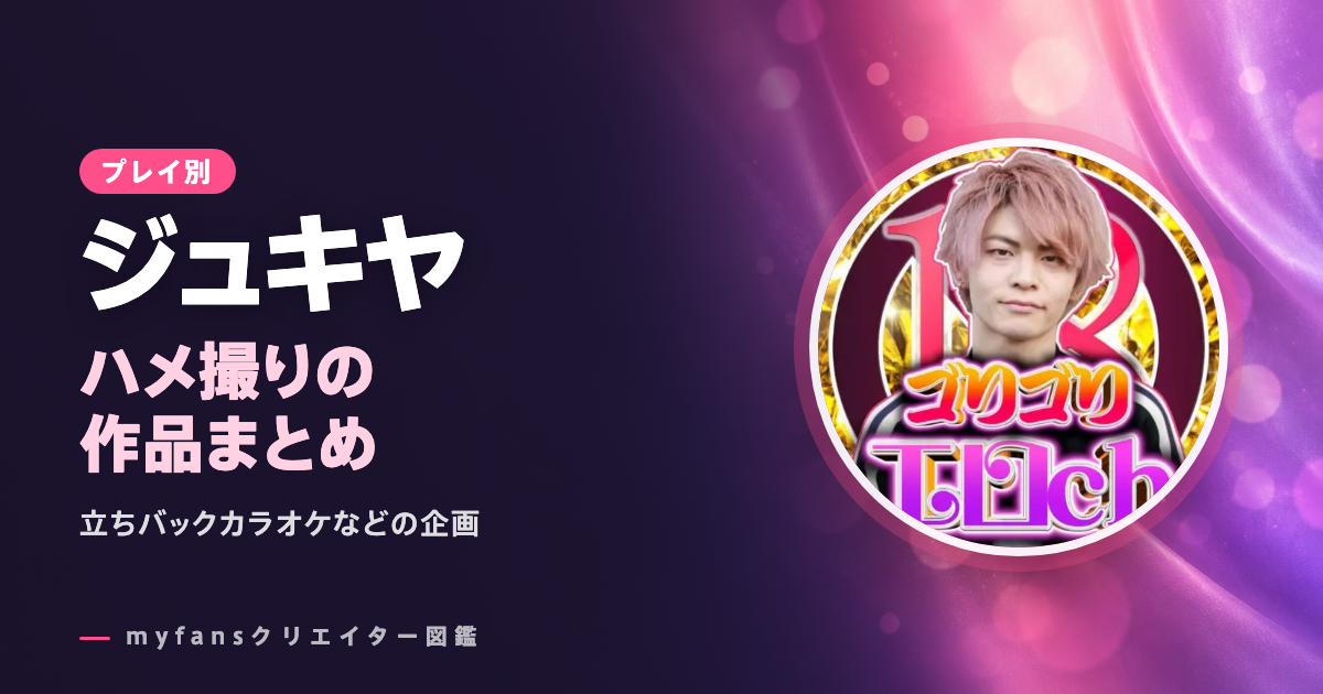 ジュキヤのセックス・ハメ撮り動画｜立ちバックカラオケなどmyfansの企画作品