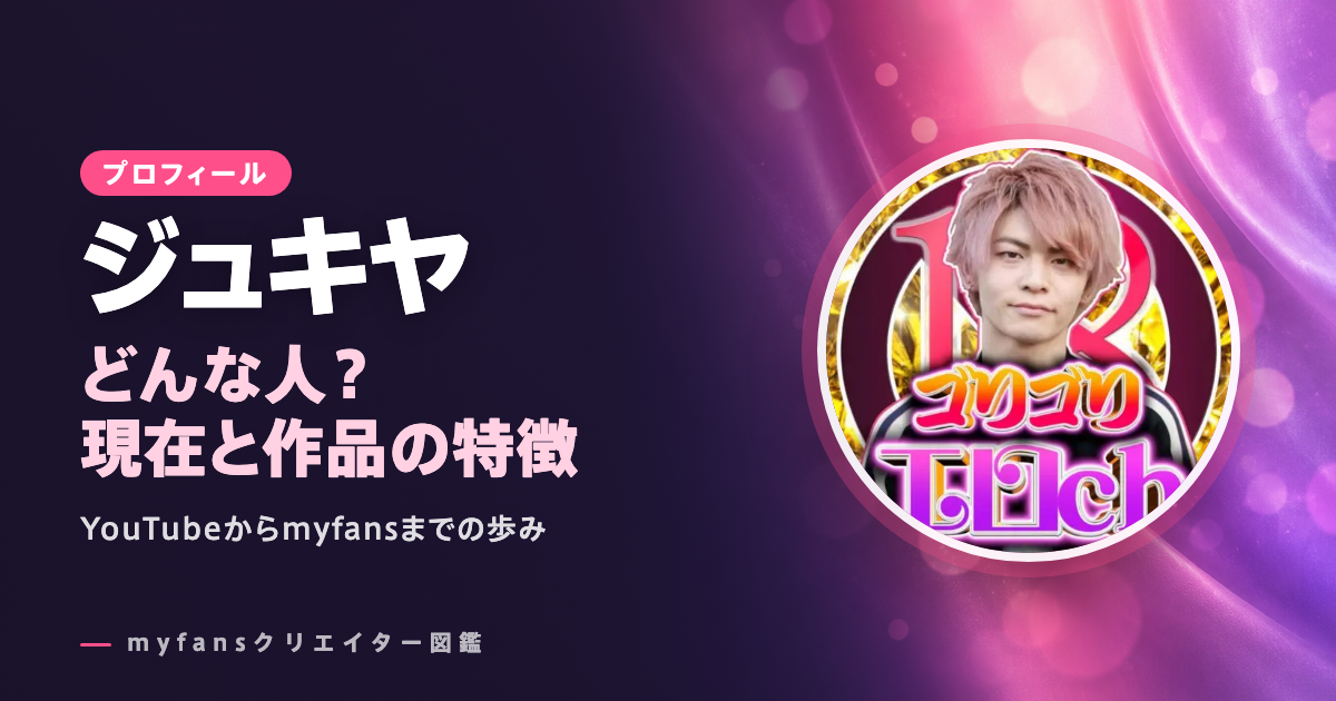ジュキヤのプロフィールと作品の特徴