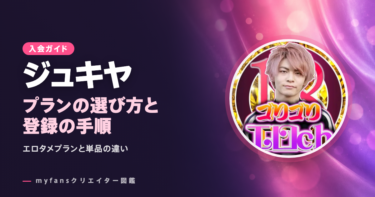 ジュキヤのmyfansの見方と登録の手順