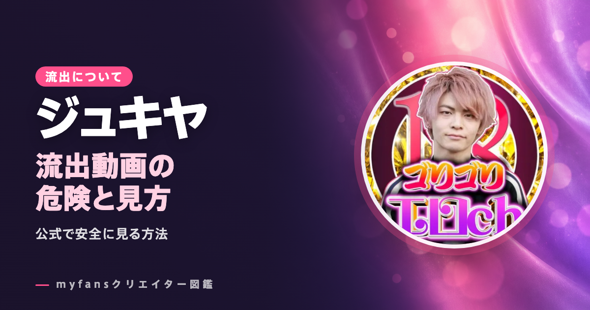 ジュキヤの流出・無料動画は？tokyomotionなど公式以外で見る危険と安全な見方