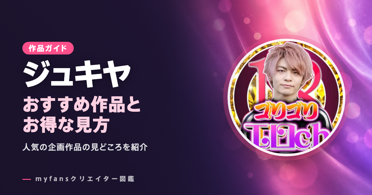 ジュキヤのおすすめ作品とお得な見方
