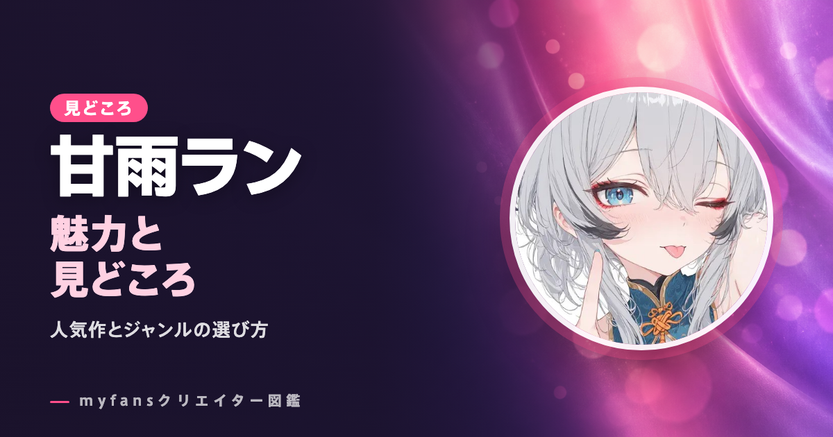 甘雨ランのエロ動画の見どころ｜myfansで見られる作品と選び方