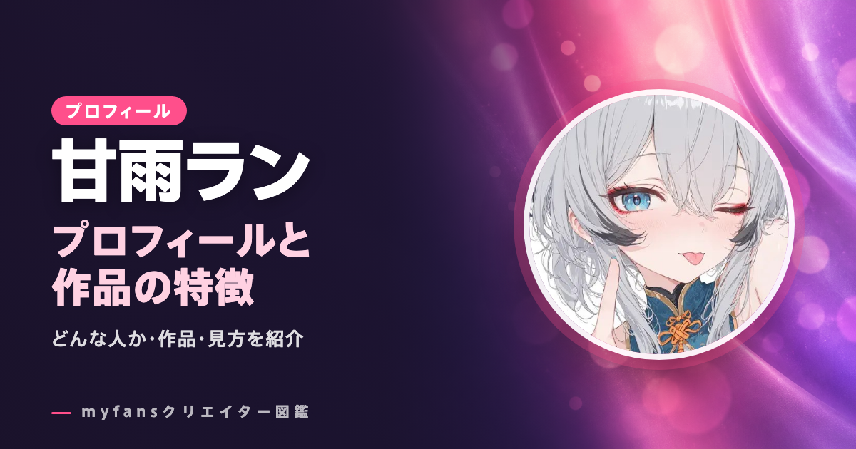 甘雨ランのプロフィールと作品の特徴