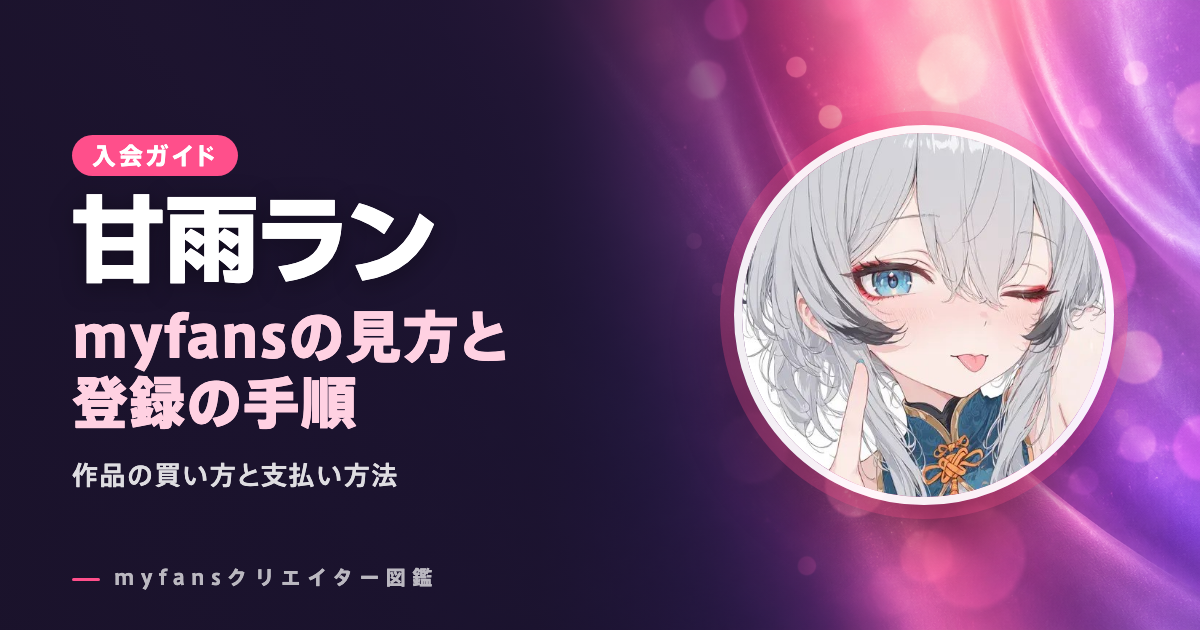 甘雨ランのmyfansの見方と登録の手順