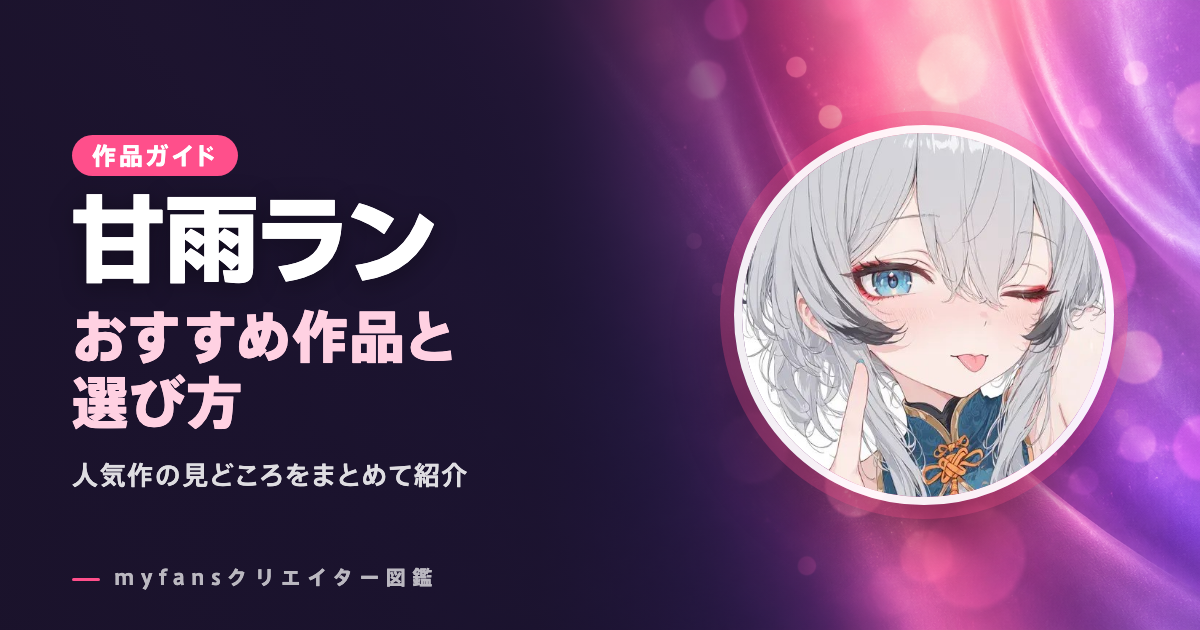 甘雨ランのおすすめ作品とお得な見方