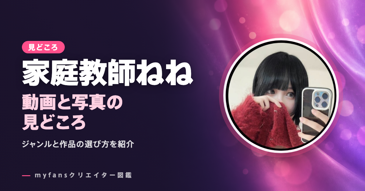 家庭教師ねねのエロ動画・画像の見どころ｜myfansで見られる作品
